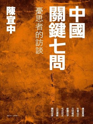 cover image of 中國關鍵七問